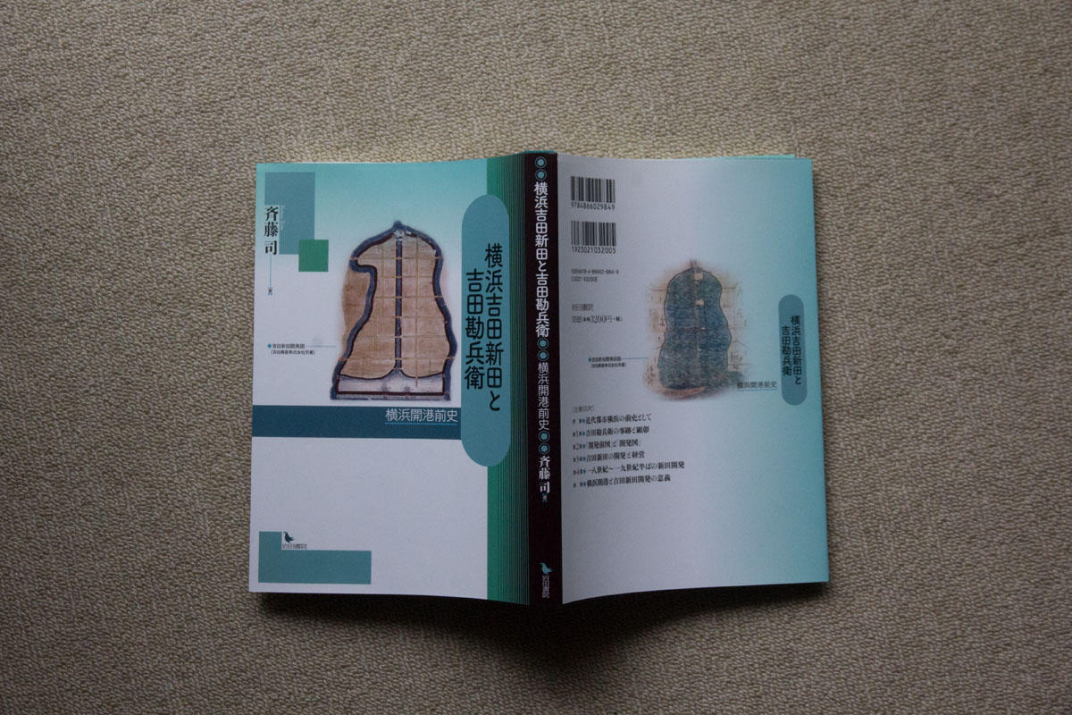 Introduction to books 図書紹介 『横浜吉田新田と吉田勘兵衛』: blog